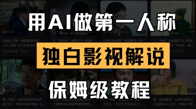 用AI做第一人称独白影视解说，手把手教学，保姆级教程-鸿盛达人