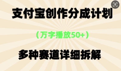 支付宝创作分成计划，多种变现⽅式，全流程详细拆解-鸿盛达人