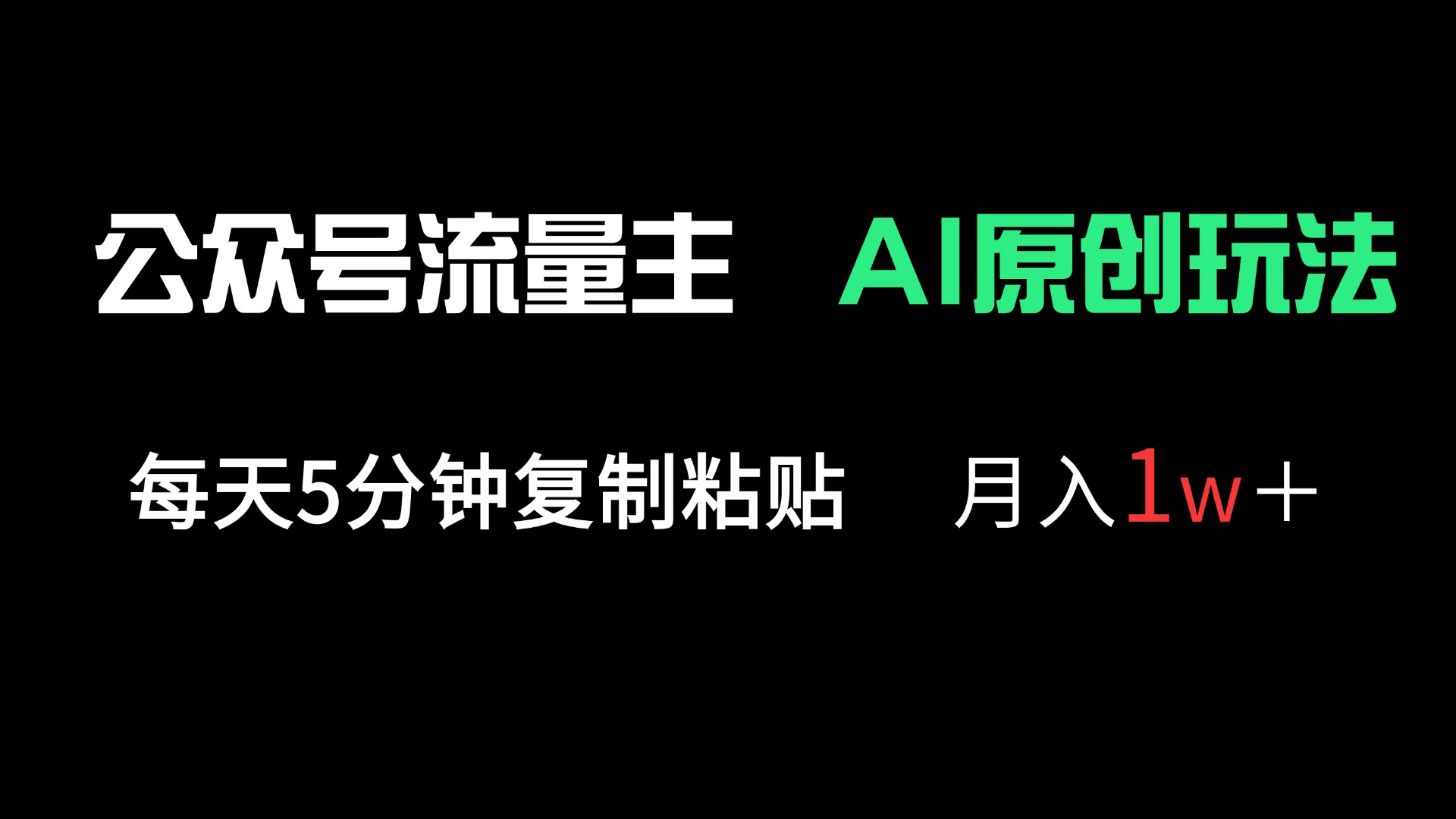 （14246期）公众号流量主多赛道原创玩法，每天5分钟复制粘贴，月入1万＋-鸿盛达人
