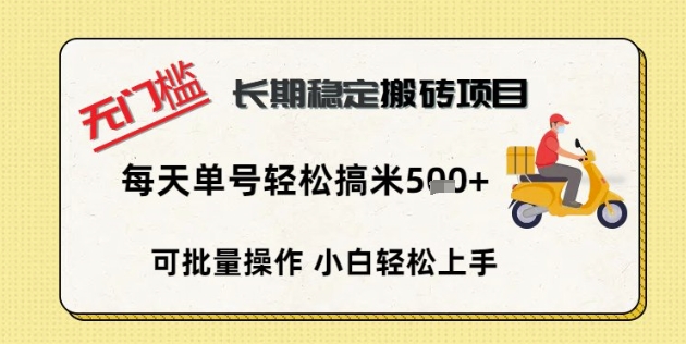 无门槛长期稳定搬砖项目，单号单日轻松搞米5张-鸿盛达人