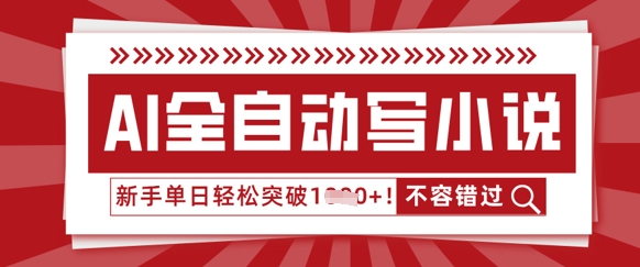 AI全自动写小说，零基础也能做，单日收益轻松多张-鸿盛达人