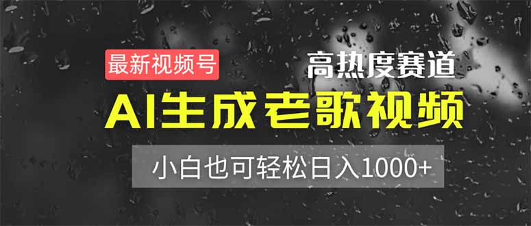 （14303期）最新视频号高热度赛道！AI生成老歌视频，小白也可轻松日入1000+-鸿盛达人