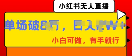 小红书无人直播，纯小白可做，有手就行，单场直播销售额破8w-鸿盛达人