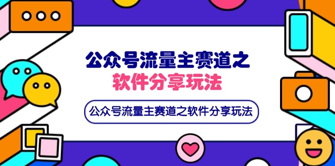 （14226期）公众号流量主赛道之软件分享玩法，条条爆款，还可以配合网盘拉新-鸿盛达人