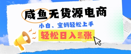 咸鱼电商，无货源也可做，绝对的蓝海电商项目，暴力赛道，小白也能轻松日入多张-鸿盛达人