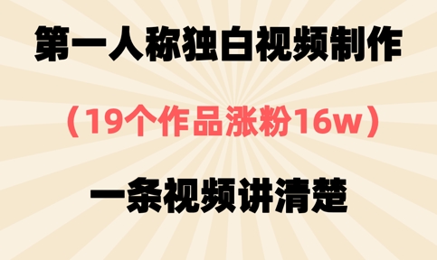 第一人称独白视频制作，19个作品涨粉16w，一条视频讲清楚-鸿盛达人