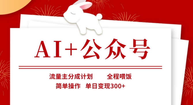 AI+公众号，流量主分成计划，全程喂饭，简单操作，单日变现3张+【揭秘】-鸿盛达人