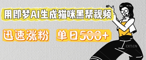 用即梦AI生成猫咪黑帮视频，迅速涨粉，单日5张-鸿盛达人