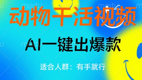 动物干活视频，全平台AI一键出爆款，单日变现数张，轻松搞定-鸿盛达人