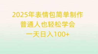 2025年表情包简单制作，普通人也轻松学会，一天日入1张-鸿盛达人