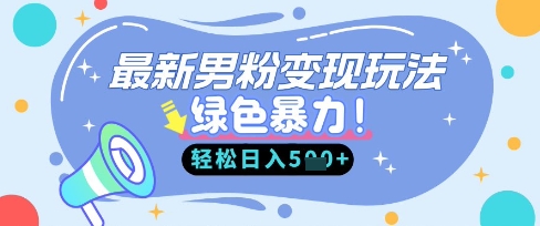 最新男粉自动变现，走女人的赛道，挣男人的钱，小白轻松上手，轻松日入5张-鸿盛达人