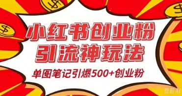 25年最新实测小红书爆文日引500+创业粉-鸿盛达人