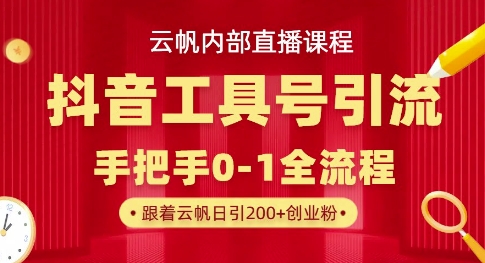 【云帆内部直播课】抖音工具号引流玩法，单号单日引300+精准创业粉-鸿盛达人