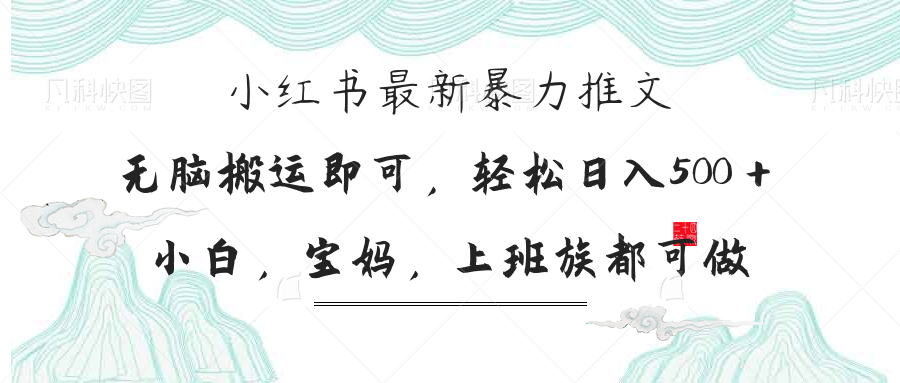 （14251期）小红书暴力推文，小白宝妈均可做，日入300＋-鸿盛达人