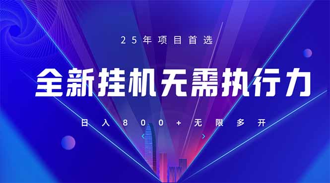 （14321期）全新躺赚答题，单设备轻松日入800+，25年最牛逼的落地项目上线-鸿盛达人