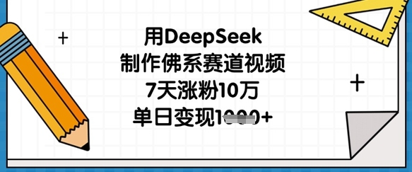 用DeepSeek制作佛系赛道视频，7天涨粉10万，单日变现1k-鸿盛达人