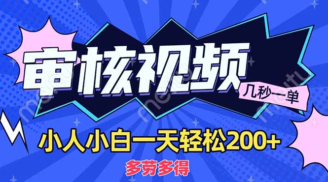 （14177期）商品审核员，几秒一单，多劳多得，新人小白一天轻松200+-鸿盛达人