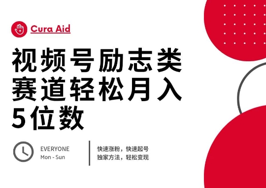 视频号励志类赛道快速涨粉500+，快速起号，轻松变现月入过W-鸿盛达人