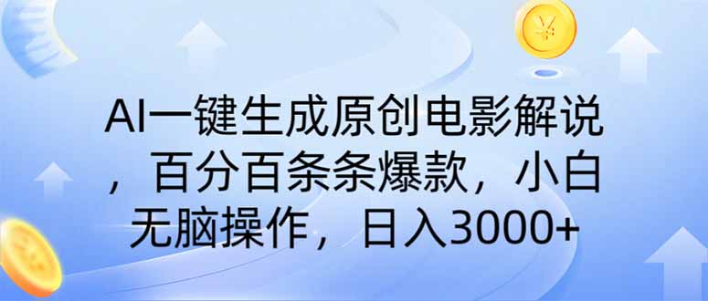 （14218期）AI一键生成原创电影解说，一刀不剪百分百条条爆款，小白日入3000+-鸿盛达人
