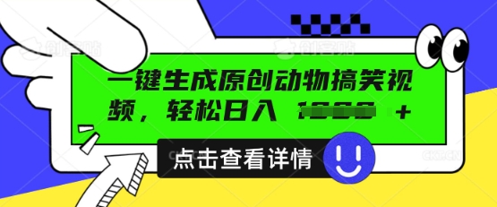 AI一键生成原创动物搞笑视频，轻松日入数张-鸿盛达人
