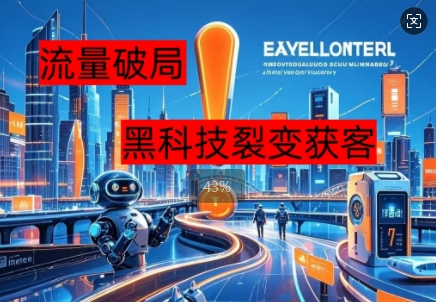 流量破局，黑科技引流神器全维度解析-鸿盛达人