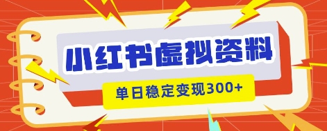 小红书虚拟项目新玩法，私域变现多张，教程+资料-鸿盛达人