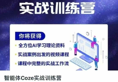 智能体Coze实战训练营，掌握新时代效率工具，让你人生即刻开挂-鸿盛达人