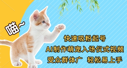 快速吸粉起号，AI制作萌宠入场仪式视频，受众群体广，轻松易上手-鸿盛达人