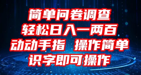2025问卷调查项目，操作简单动动手指，每天轻松日入1张，识字就能操作-鸿盛达人