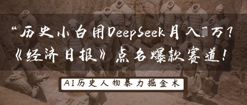 历史小白用DeepSeek月入3W？《经济日报》点名爆款赛道！-鸿盛达人