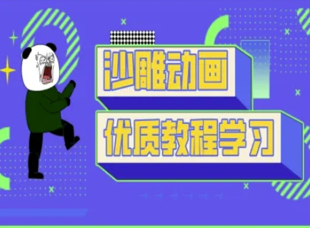 沙雕动画教学-抖音短视频熊猫人制作教程-鸿盛达人
