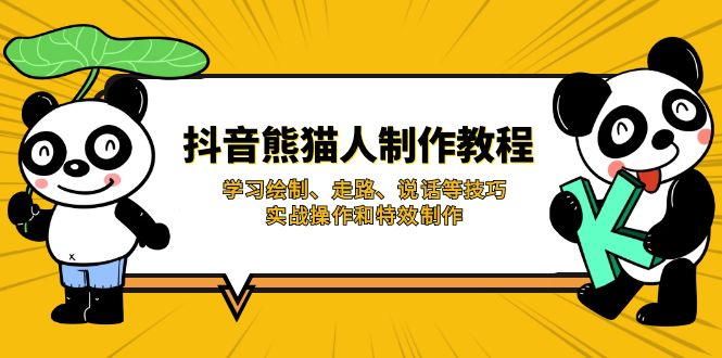 （14144期）抖音熊猫人制作教程，学习绘制、走路、说话等技巧，实战操作和特效制作-鸿盛达人