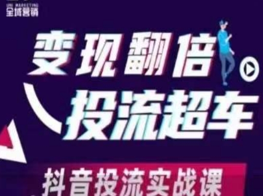 变现翻倍投流超车，​抖音投流实战课-鸿盛达人