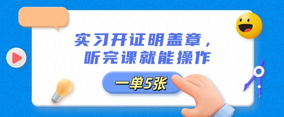 实习开证明盖章，听完课就能操作，一单多张-鸿盛达人