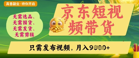 京东短视频带货，开启零门槛躺Z新时代【揭秘】-鸿盛达人