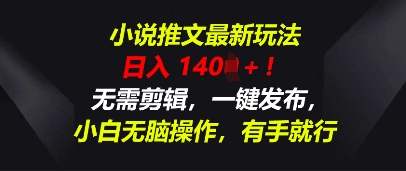 小说推文最新玩法，一天收入多张，无需剪辑，一键发布，小白无脑操作，有手就行-鸿盛达人
