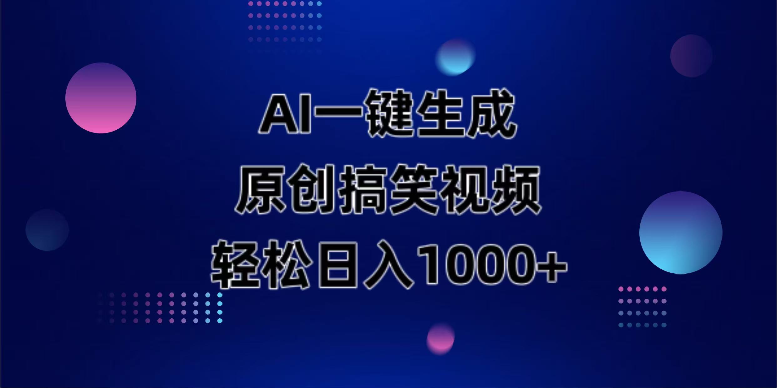 （14169期）AI一键生成原创动物搞笑视频，轻松日入1000+-鸿盛达人