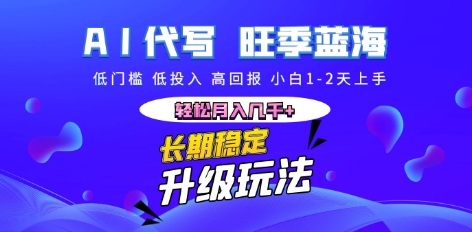 AI代写长期稳定副业，小白1-2天上手，轻松月入几k+-鸿盛达人