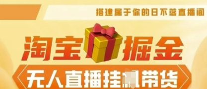 25年淘宝无人直播带货，全新升级玩法，无需值守，单场轻松收入5k-鸿盛达人