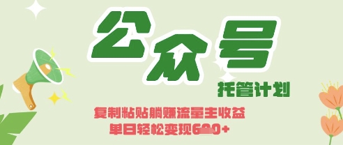 开启躺Z模式，Deepseek+公众号流量主，日入3张【揭秘】-鸿盛达人