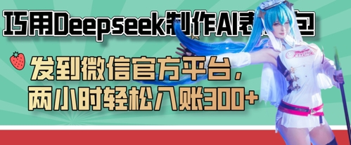 巧用Deepseek制作AI表情包，发到微信官方平台，两小时轻松入账3张+-鸿盛达人