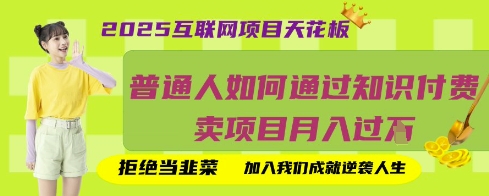 2025互联网项目天花板，普通人如何通过知识付费卖项目月入过W，拒绝当韭菜【揭秘】-鸿盛达人