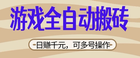 游戏全自动搬砖项目，日入数张，简单无脑有手就行，可矩阵多号操作【揭秘】-鸿盛达人