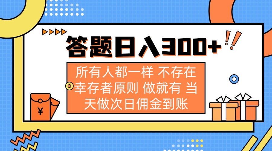 （14140期）答题日入300+ 所有人都一样 不存在幸存者原则 做就有 当天做次日佣金到账-鸿盛达人