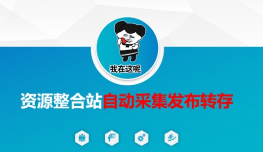 资源整合站自动采集发布转存，解放双手-鸿盛达人