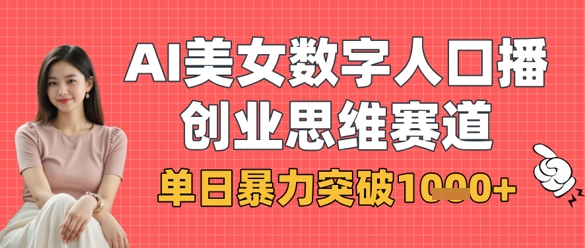 AI美女数字人口播商业思维赛道，单日暴力突破1k+-鸿盛达人