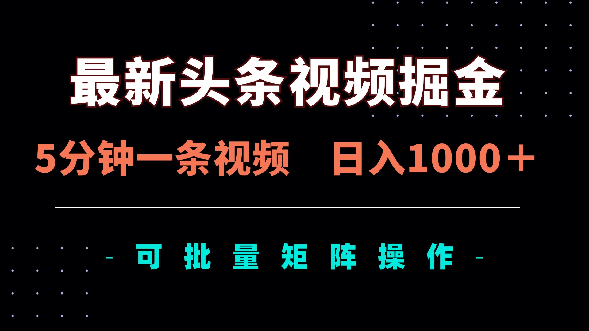 （14261期）最新头条视频掘金，5分钟一条视频，日入1000＋！可矩阵批量操作-鸿盛达人