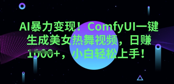 AI暴力变现，ComfyUI一键生成美女热舞视频，小白轻松上手-鸿盛达人