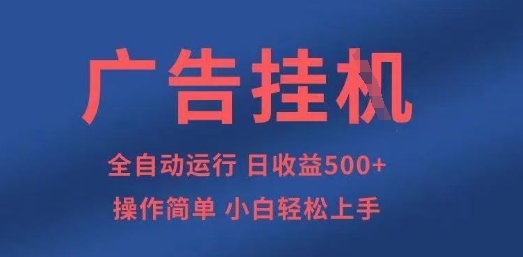 广告挂G全自动5张+项目，操作简单，小白轻松上手【揭秘】-鸿盛达人