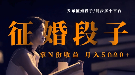 发布征婚段子，同步多个平台，拿N份收益，月入5k-鸿盛达人